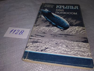 Лот: 18285559. Фото: 1. Нобиле Умберто Крылья над полюсом... История