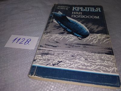 Лот: 18285559. Фото: 1. Нобиле Умберто Крылья над полюсом... История