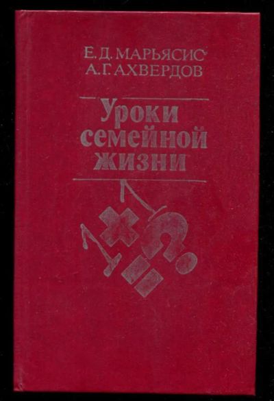 Лот: 23436031. Фото: 1. Уроки семейной жизни. Другое (дом, сад, досуг)