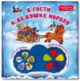 Лот: 10729246. Фото: 1. В гости к дедушке Морозу Новое... Подарки на Новый год