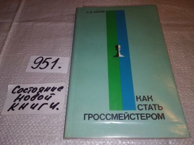 Лот: 14383919. Фото: 1. Котов А.А., Как стать гроссмейстером... Спорт, самооборона, оружие