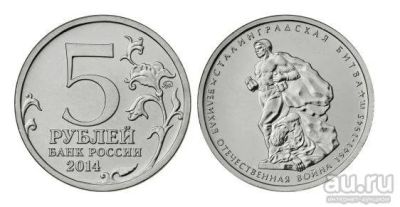 Лот: 9613460. Фото: 1. 5 рублей 2014 Сталинградская битва. Россия после 1991 года