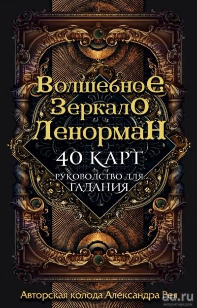 Лот: 15562401. Фото: 1. Александр Рей "Волшебное зеркало... Религия, оккультизм, эзотерика