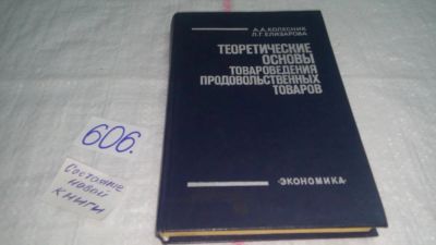 Лот: 10707374. Фото: 1. Теоретические основы товароведения... Другое (бизнес, экономика)