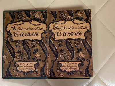 Лот: 24592095. Фото: 1. Книга Энциклопедический Словарь... Книги