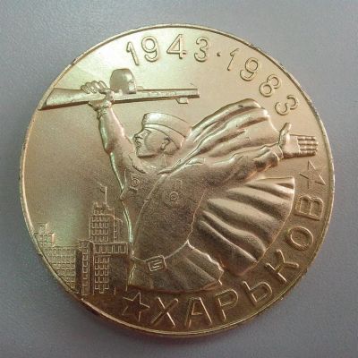 Лот: 3945233. Фото: 1. Медаль 1943-1983. Харьков. 40... Юбилейные