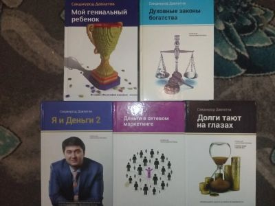 Лот: 19236709. Фото: 1. Саидмурод Давлатов 5 книг серии... Психология и философия бизнеса