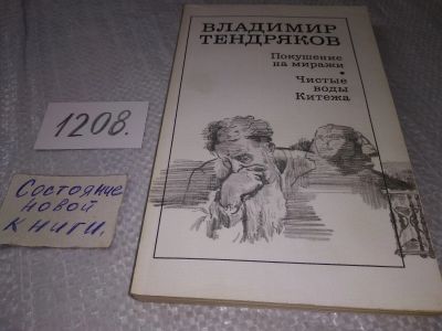 Лот: 19232153. Фото: 1. (1092356)Владимир Тендряков. Покушение... Художественная