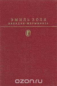 Лот: 5325458. Фото: 1. Эмиль Золя, Западня. Жерминаль... Художественная