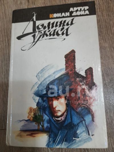 Лот: 24850436. Фото: 1. Роман "Долина ужаса" + рассказы. Художественная