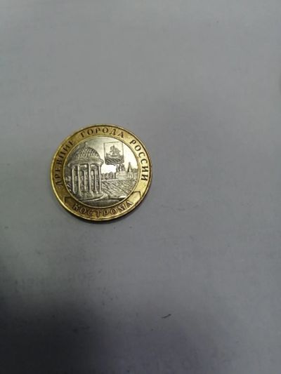 Лот: 19430894. Фото: 1. 10 рублей кострома. Россия после 1991 года