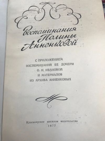 Лот: 18906551. Фото: 1. Воспоминания Полины Анненковой. Мемуары, биографии