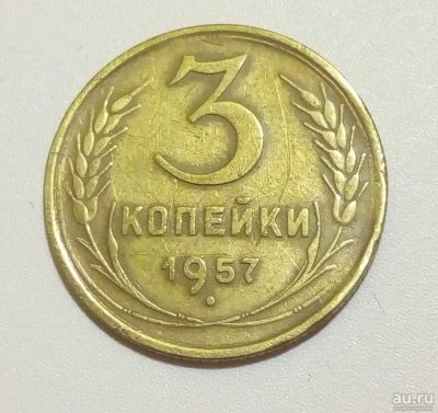 Лот: 13313154. Фото: 1. 3 копеек 1957 года. Россия и СССР 1917-1991 года