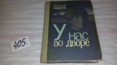 Лот: 9690940. Фото: 1. У нас во дворе, В.Авдеев, Повесть... Художественная