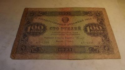 Лот: 11033964. Фото: 1. Нечастая бона-100 рублей 1923... Россия, СССР, страны СНГ