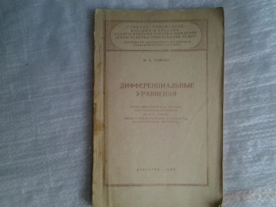 Лот: 5370050. Фото: 1. И.А.Егорова, "Дифференциальные... Другое (наука и техника)