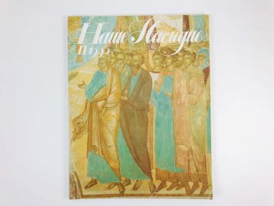 Лот: 23280437. Фото: 1. Журнал Наше наследие. № 2. 1990... Публицистика, документальная проза