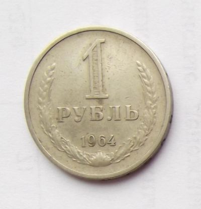 Лот: 6194988. Фото: 1. 1 рубль 1964 года. Россия и СССР 1917-1991 года