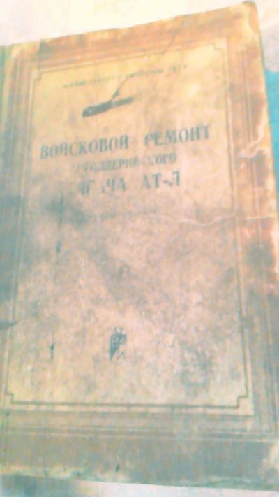 Лот: 10625931. Фото: 1. Книга. Ремонт тягача АТ - Л. Грузовики, автобусы, спецтехника