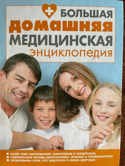 Лот: 20674777. Фото: 1. Книга. Популярная и народная медицина