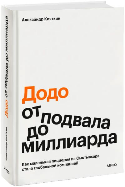 Лот: 25253356. Фото: 1. Додо: от подвала до миллиарда. Менеджмент