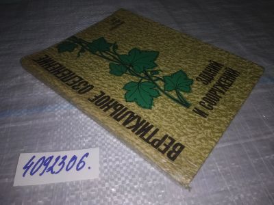 Лот: 24578490. Фото: 1. oz меш. (4092306) "Вертикальное... Биологические науки
