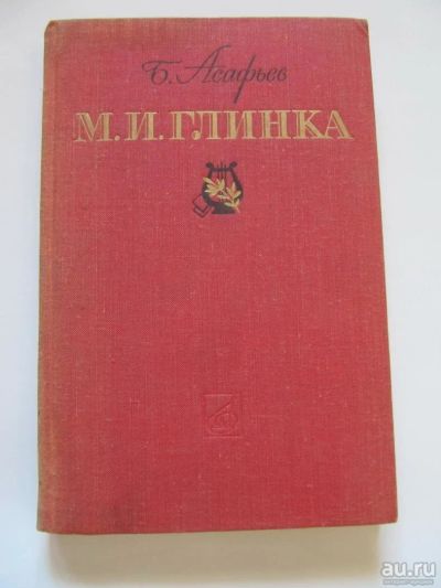 Лот: 8864172. Фото: 1. Б.Асафьев. Глинка. Книга о творчестве... Мемуары, биографии