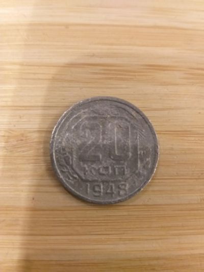 Лот: 24991238. Фото: 1. 20 копеек 1948. Россия и СССР 1917-1991 года