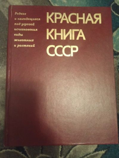 Лот: 20672806. Фото: 1. Красная книга СССР том 2 1985. Энциклопедии