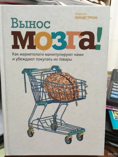 Лот: 13209349. Фото: 1. Мартин Линдстром "Вынос мозга... Реклама, маркетинг
