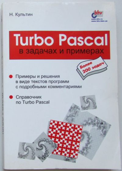 Лот: 24144716. Фото: 1. Turbo Pascal в задачах и примерах... Компьютеры, интернет
