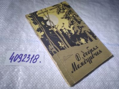 Лот: 25006634. Фото: 1. оз....(4092318) В. Иванов. В дебрях... Художественная