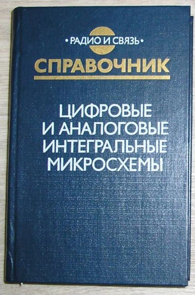 Лот: 8267888. Фото: 1. Цифровые и аналоговые интегральные... Электротехника, радиотехника