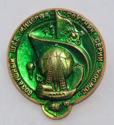 Лот: 8029113. Фото: 1. Знак Воздушный шар. Минерва. Спутник... Сувенирные