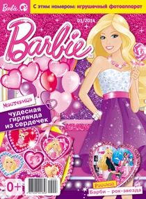 Лот: 4289875. Фото: 1. Журнал «Играем с Барби» + подарок... Детские