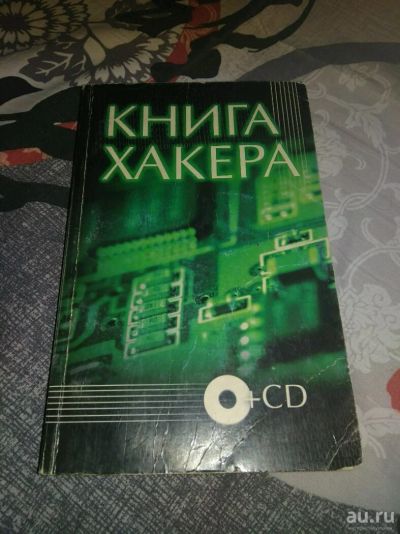 Лот: 15074110. Фото: 1. Книга хакера. Компьютеры, интернет