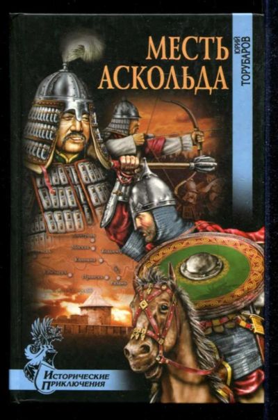 Лот: 23434880. Фото: 1. Месть Аскольда | Серия: Исторические... Художественная