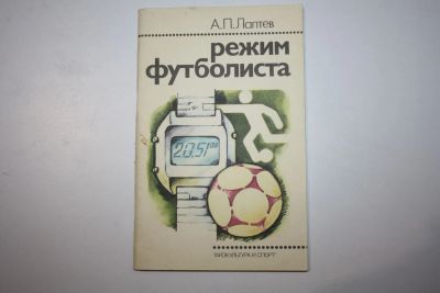 Лот: 23323851. Фото: 1. Режим футболиста. Лаптев А. П... Спорт, самооборона, оружие