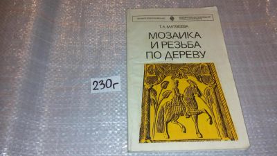 Лот: 7648715. Фото: 1. Мозаика и резьба по дереву, Т... Рукоделие, ремесла