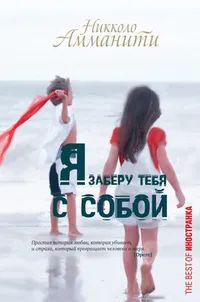Лот: 25521223. Фото: 1. Николло Амманити - Я заберу тебя... Художественная