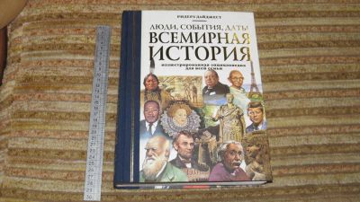 Лот: 10908734. Фото: 1. книга Всемирная история. Люди... История