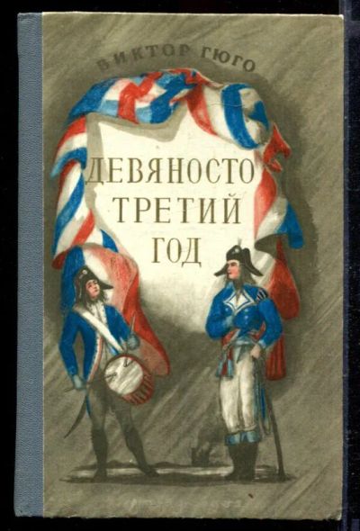Лот: 23429417. Фото: 1. Девяносто третий год. Художественная для детей