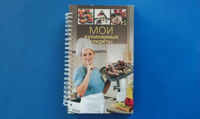Лот: 25353859. Фото: 1. Мои кулинарные секреты (авт.-сост... Кулинария