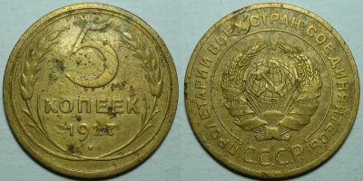 Лот: 18677183. Фото: 1. 5 копеек 1927 г. (215). Россия и СССР 1917-1991 года