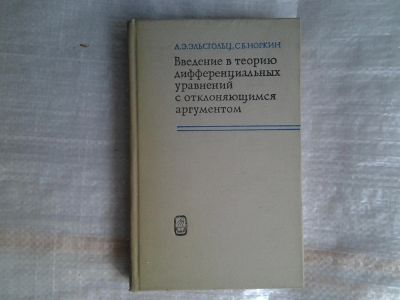 Лот: 5360614. Фото: 1. Лев Эльсгольц, Сим Норкин, "Введение... Физико-математические науки