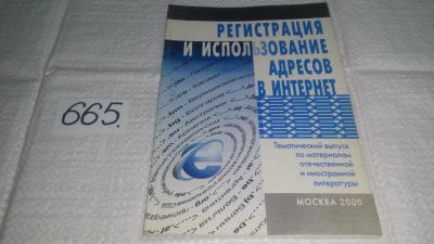 Лот: 11127499. Фото: 1. Регистрация и использование адресов... Компьютеры, интернет