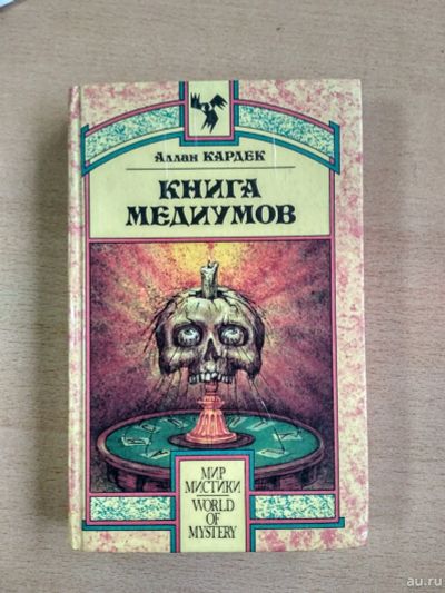 Лот: 18553149. Фото: 1. Аллан Кардек Книга медиумов. Руководство... Религия, оккультизм, эзотерика