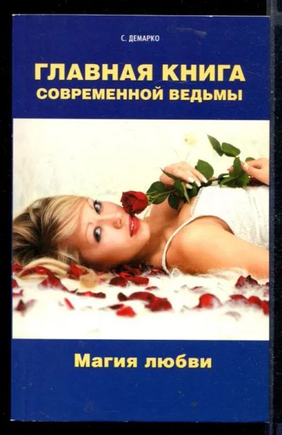 Лот: 23430278. Фото: 1. Главная книга современной ведьмы... Религия, оккультизм, эзотерика