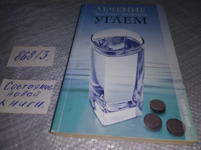 Лот: 18569392. Фото: 1. Лечение активированным углем... Популярная и народная медицина