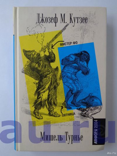 Лот: 13124590. Фото: 1. Кутзее Дж. М. Мистер Фо. Турнье... Художественная